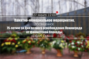 Памятное мероприятие к 75-летию со дня освобождения Ленинграда от фашистской блокады пройдет в Ханты-Мансийске