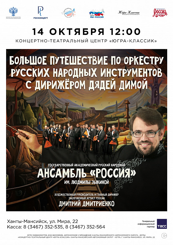 «Большое путешествие по оркестру русских народных инструментов с дирижёром дядей Димой»