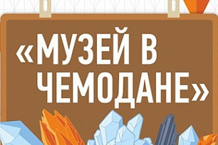 «Музей в чемодане» снова отправляется в путь 
