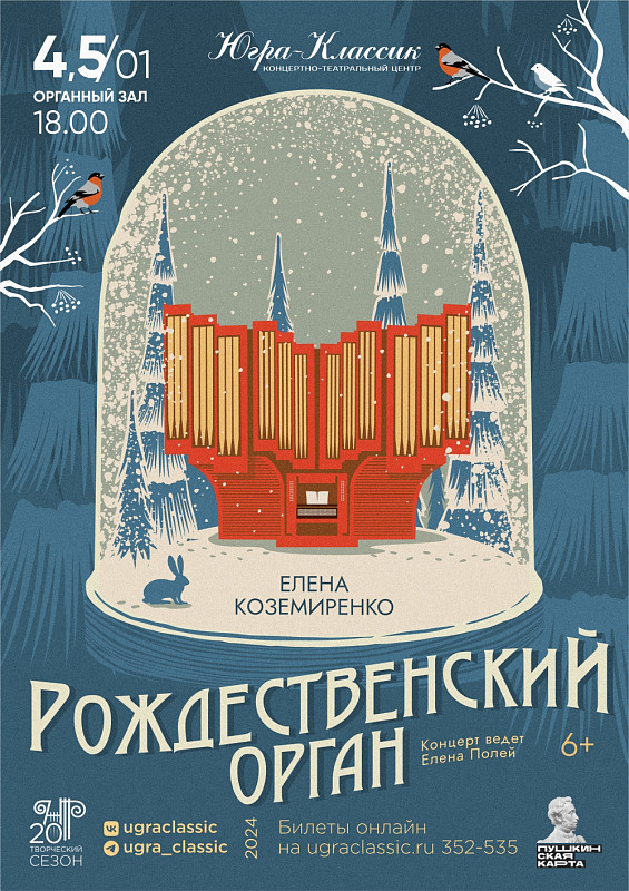 «Рождественский орган»