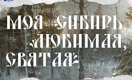 «Моя Сибирь, любимая, святая» 