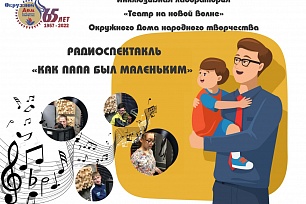 Премьера радиоспектакля «Как папа был маленьким»