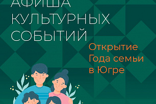 Открываем Год семьи в Югре вместе с учреждениями культуры!