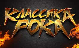 Концерт «Классика рока»