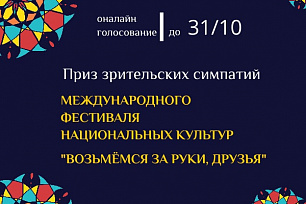 В Окружном Доме народного творчества Югры проходит голосование за приз зрительских симпатий в Международном фестивале национальных культур «Возьмёмся за руки, друзья».