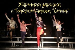 Традиционная утренняя зарядка от "Смолы" - онлайн