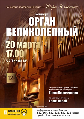  «Орган Великолепный»