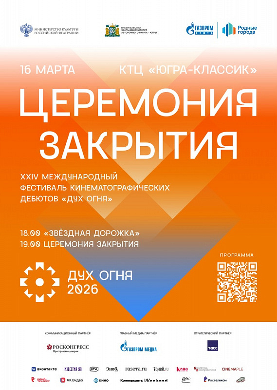 Торжественное закрытие XXIV Международного фестиваля кинематографических дебютов «Дух огня»