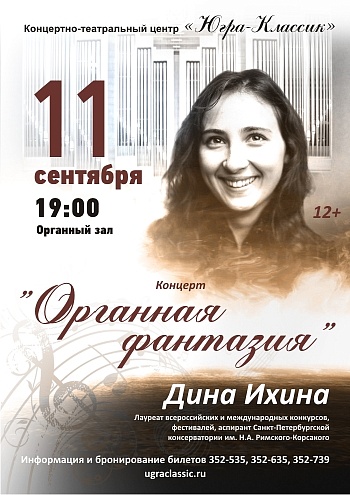 «Органная фантазия»