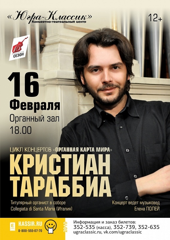 Цикл концертов «Органная карта мира». Кристиан Тараббиа