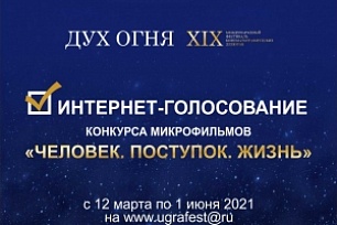 Сегодня стартовало интернет-голосование за работы конкурса микрофильмов «Человек. Поступок. Жизнь» XIX МФКД «Дух огня» 