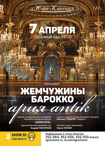 «Жемчужины барокко: ария antik»