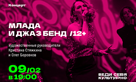 Млада и Джаз Бенд