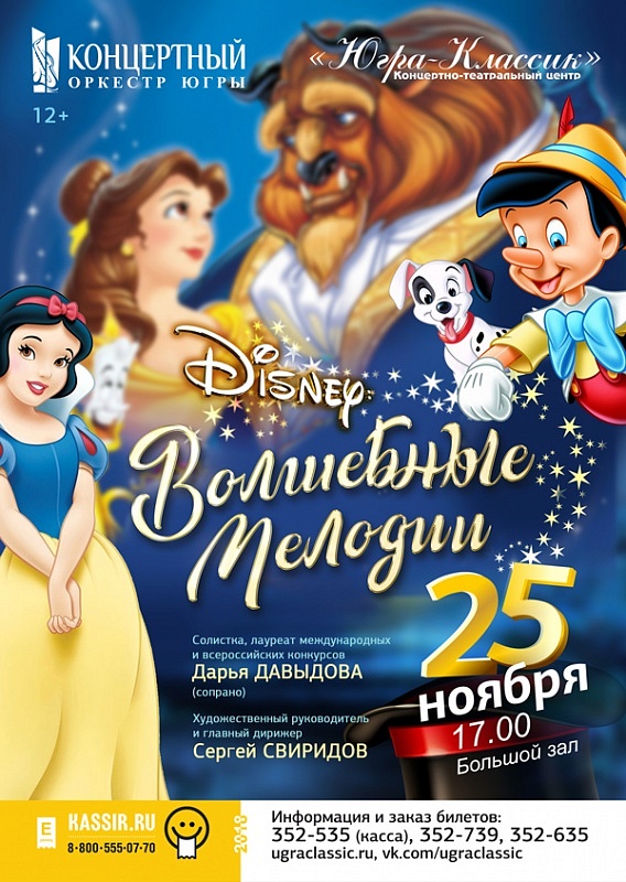 Киноконцерт "Disney: Волшебные мелодии"