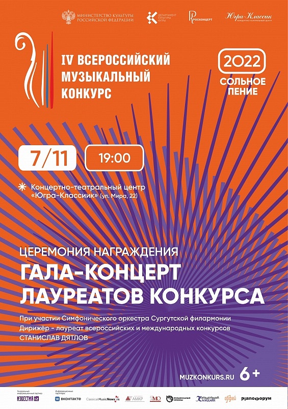 Гала-Концерт Лауреатов Конкурса.