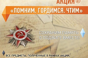 Помним. Гордимся. Чтим.