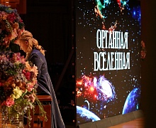 "Органная вселенная"
