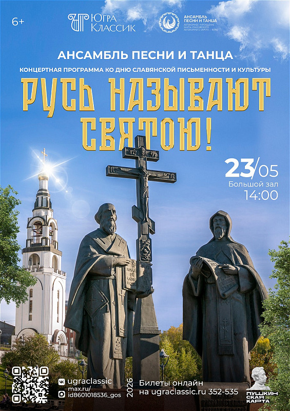 Концертная программа «Русь называют святою!»