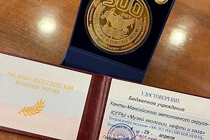 Музей геологии, нефти и газа награжден медалью «300 лет Российской нефти».