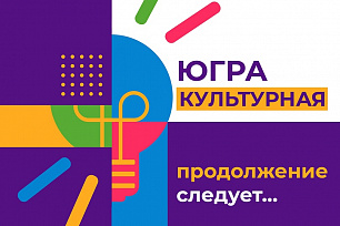 На портале «Открытый регион – Югра» завершён приём идей в окружном проекте «Югра культурная».