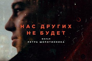 "НАС ДРУГИХ НЕ БУДЕТ"