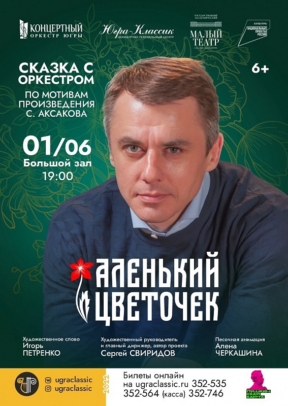 Сказка с оркестром «Аленький цветочек» в исполнении Концертного оркестра Югры
