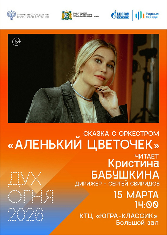 Сказка с оркестром «Аленький цветочек»