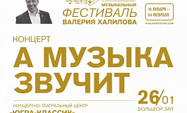 Концерт в исполнении Концертного оркестра Югры в рамках III музыкального фестиваля В.Халилова