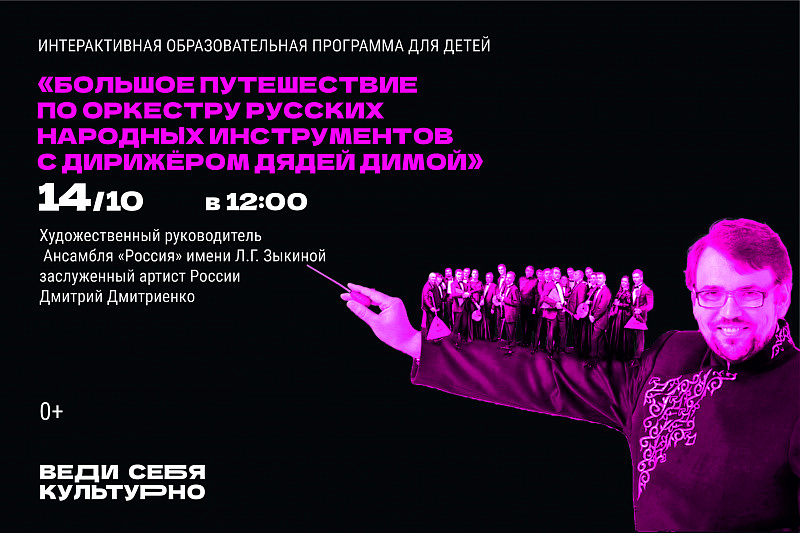 «Большое путешествие по оркестру русских народных инструментов с дирижёром дядей Димой»