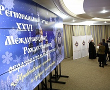 Региональный этап 26-х международных рождественских образовательных чтений