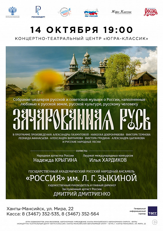 «Зачарованная Русь»