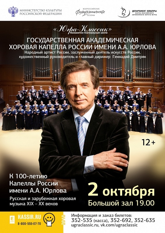 Государственная академическая хоровая капелла России имени А. А. Юрлова