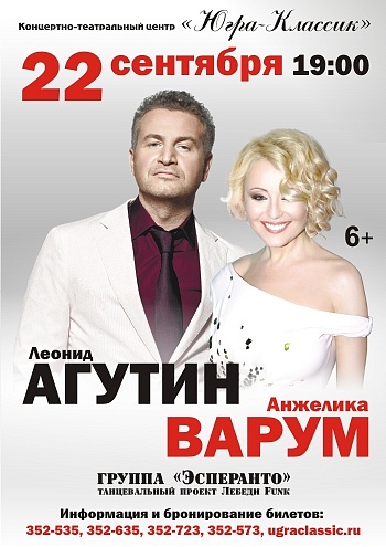Леонид Агутин и Анжелика Варум