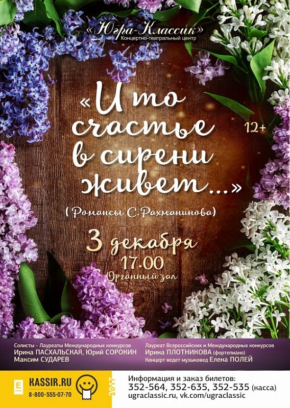 Концерт «И то счастье в сирени живет…» (Романсы С. Рахманинова)