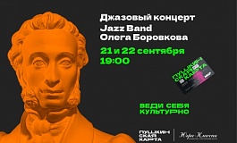 Джазовый концерт в исполнении "Джаз Бенд" 