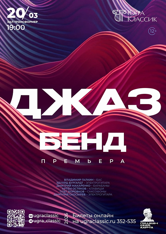 Джазовый концерт в  исполнении ансамбля «Джаз-бенд»