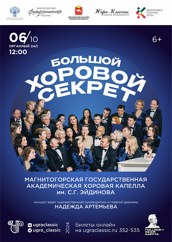 «Большой хоровой секрет» - семейный проект от Магнитогорской хоровой капеллы им. С. Г. Эйдинова
