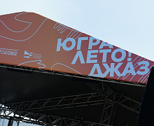 Югра! Лето! Джаз! 6 июня