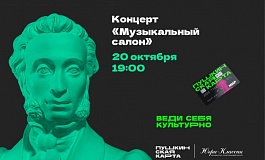 Концерт "Музыкальный салон"