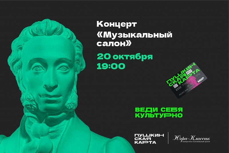 Концерт "Музыкальный салон"