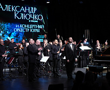 Премьера. Концерт «Александр Ключко и Концертный оркестр Югры»