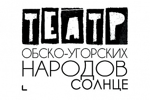 Театр "Солнце" приглашает на домашний квест "Спасти Новый год"