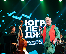 Гала-концерт Фестиваля «Югра! Лето! Джаз!»