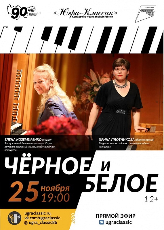 Онлайн-концерт «Черное и белое»