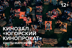 Фестиваль уличного кино – в Ханты-Мансийске 