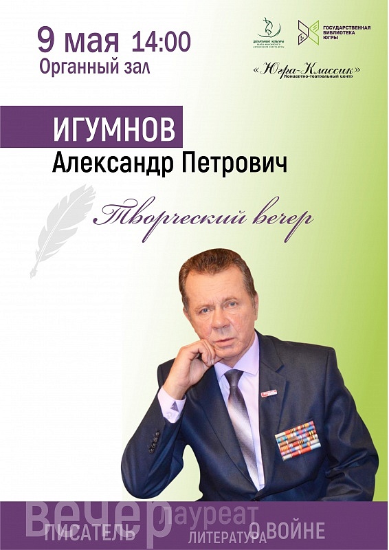 Творческая встреча с Александром Игумновым 
