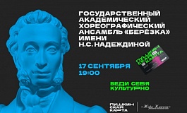 Концертная программа Государственного академического хореографического ансамбля "Березка" имени Н.С. Надеждиной