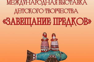 Продолжается приём работ на IX Международную выставку детского творчества "Завещание предков"