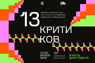 Попробуйте себя в качестве критика на шоу "13 критиков"