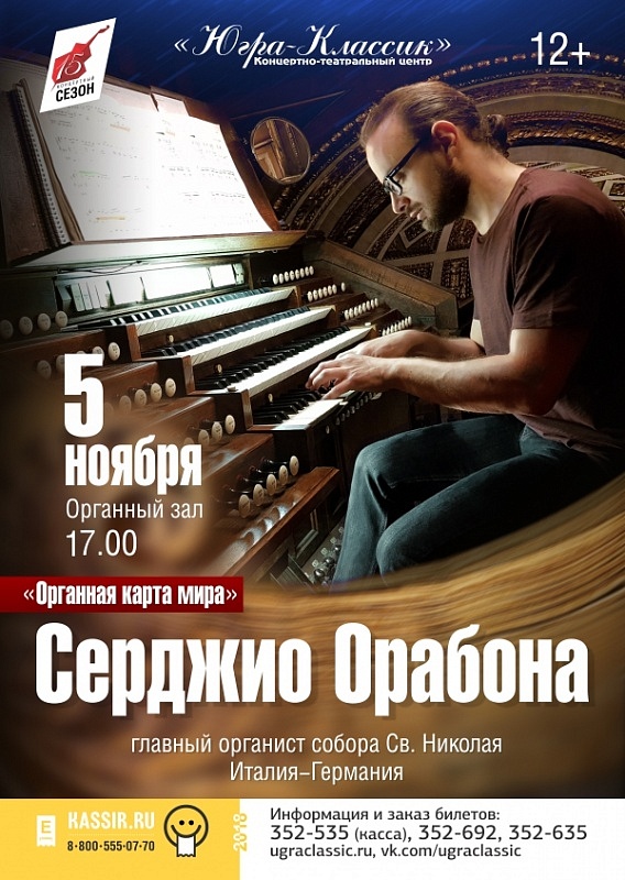 Цикл концертов «Органная карта мира». Серджио Орабона